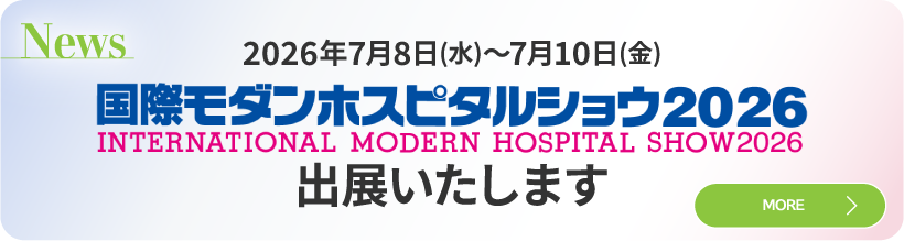 国際モダンホスピタルショウ2026へ出展いたします！