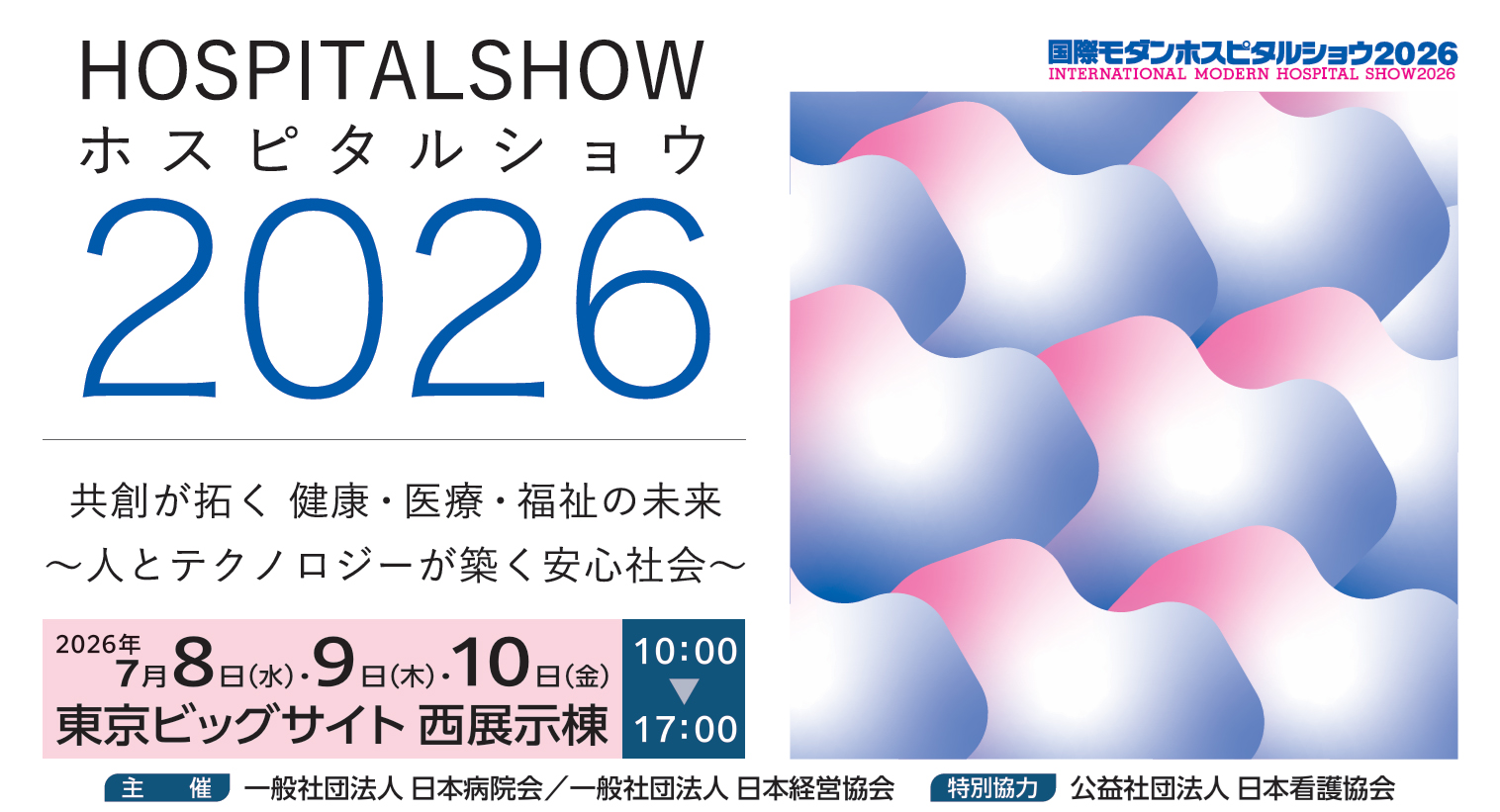 国際モダンホスピタルショウ2026