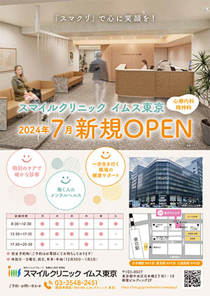 スマイルクリニックイムス東京 OPEN告知チラシ