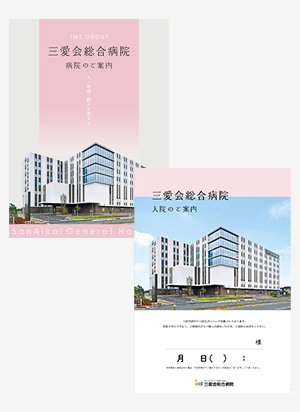 三愛会総合病院  病院案内パンフレット